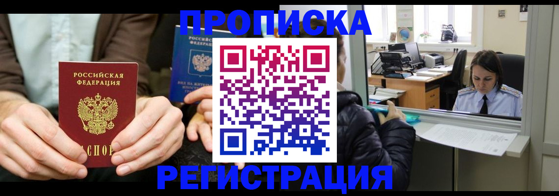 прописка в Заинске